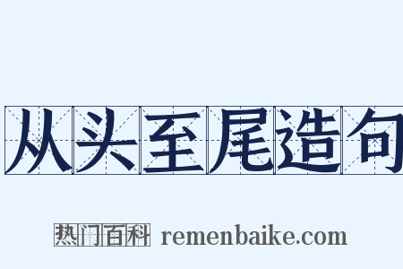 从头至尾造句是什么意思的图片